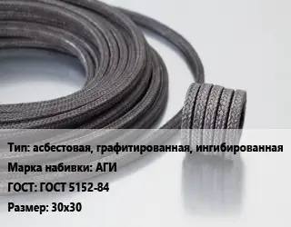 Сальниковая набивка асбестовая, графитированная, ингибированная АГИ ГОСТ: ГОСТ 5152-84 30х30